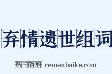 弃情遗世组词是什么意思的图片